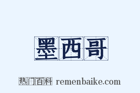 墨西哥是什么意思的图片